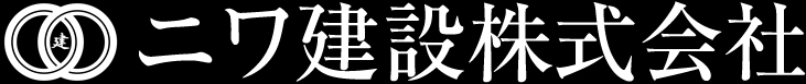 ニワ建設株式会社